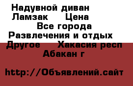 Надувной диван Lamzac (Ламзак)  › Цена ­ 999 - Все города Развлечения и отдых » Другое   . Хакасия респ.,Абакан г.